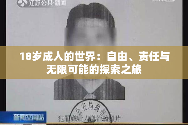 18岁成人的世界：自由、责任与无限可能的探索之旅