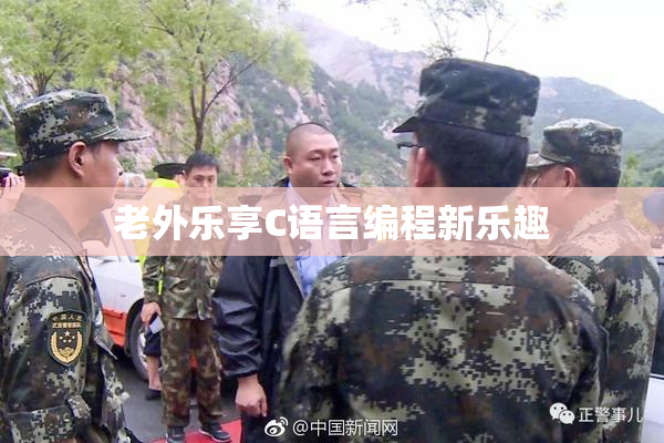 老外乐享C语言编程新乐趣