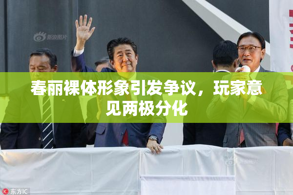 春丽裸体形象引发争议，玩家意见两极分化