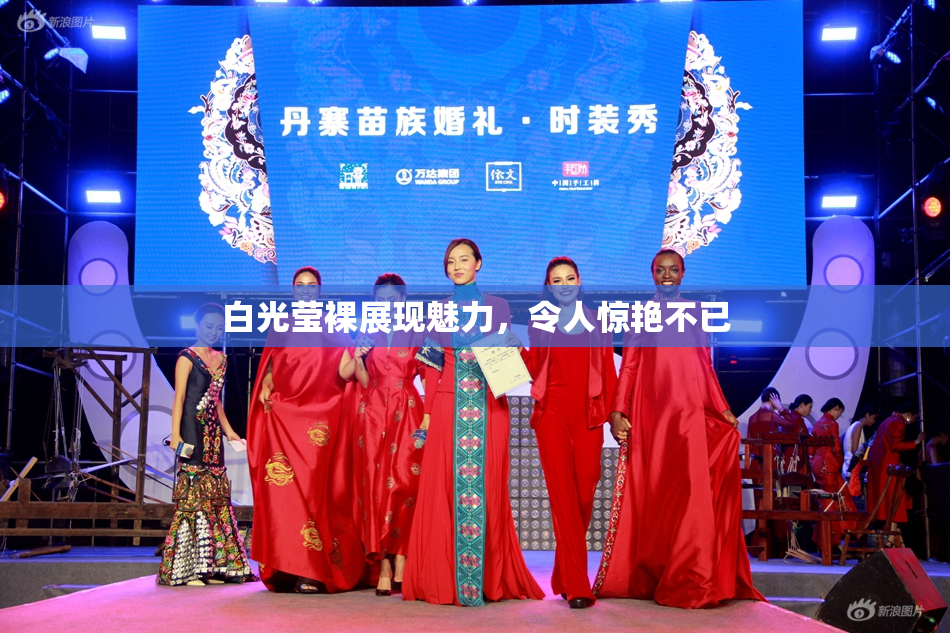 白光莹裸展现魅力，令人惊艳不已