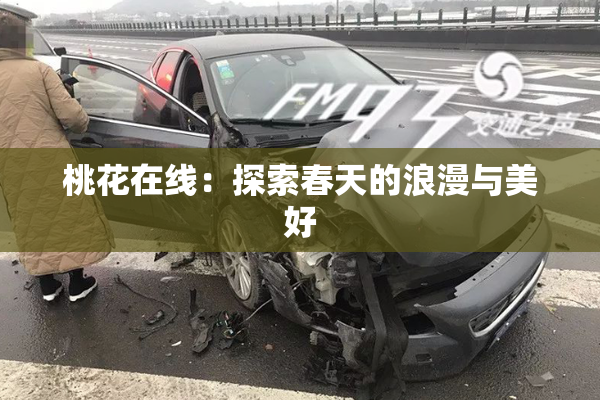 桃花在线：探索春天的浪漫与美好
