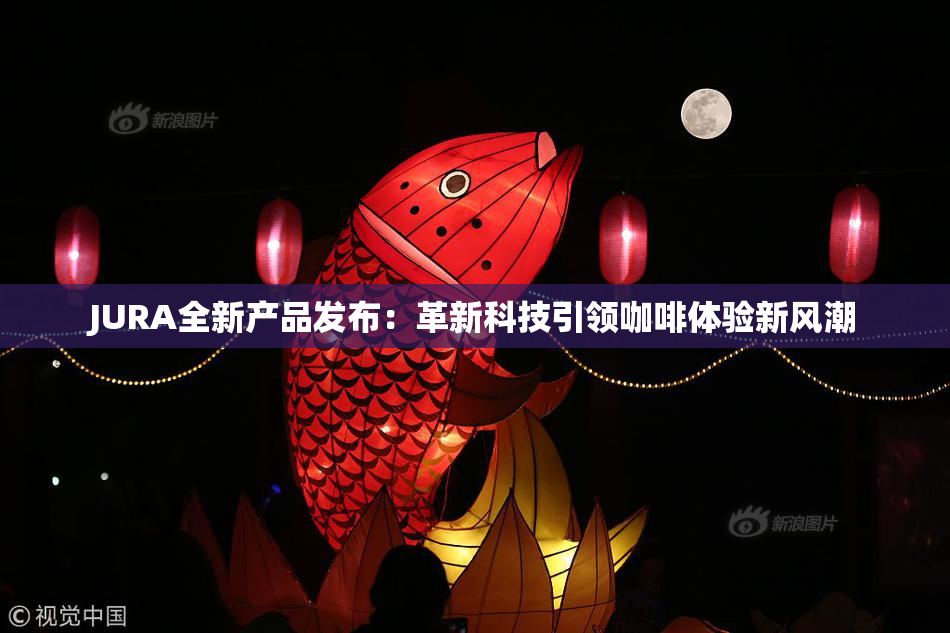 JURA全新产品发布：革新科技引领咖啡体验新风潮
