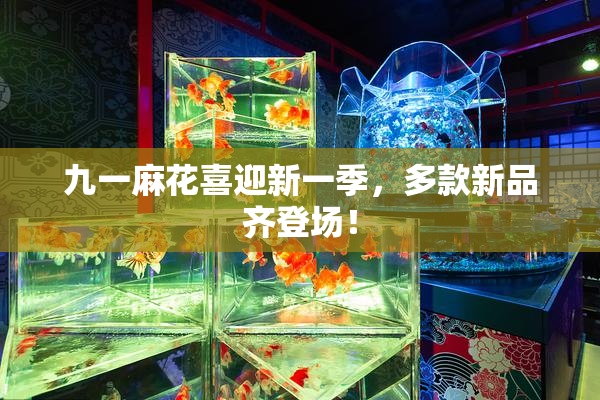九一麻花喜迎新一季，多款新品齐登场！