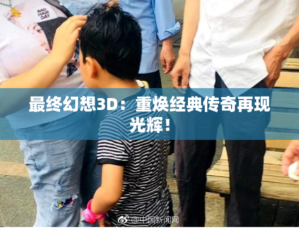 最终幻想3D：重焕经典传奇再现光辉！