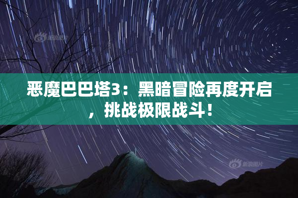 恶魔巴巴塔3：黑暗冒险再度开启，挑战极限战斗！