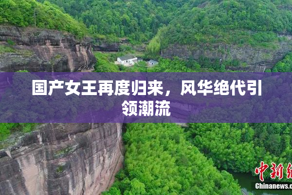 国产女王再度归来，风华绝代引领潮流