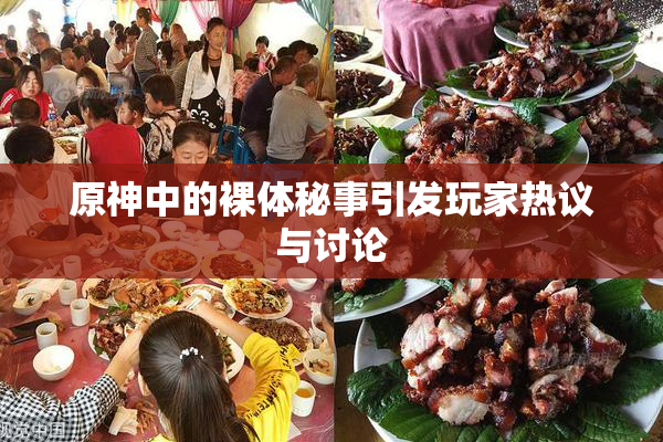 原神中的裸体秘事引发玩家热议与讨论
