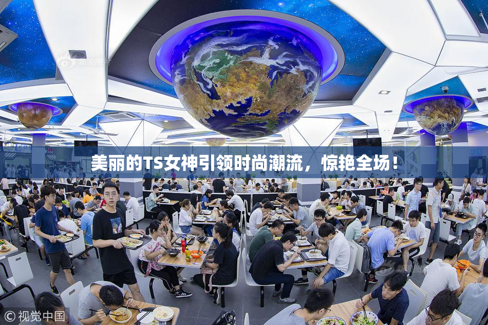 美丽的TS女神引领时尚潮流，惊艳全场！
