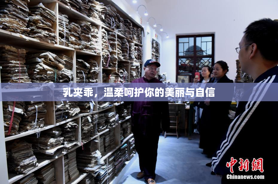 乳夹乖，温柔呵护你的美丽与自信