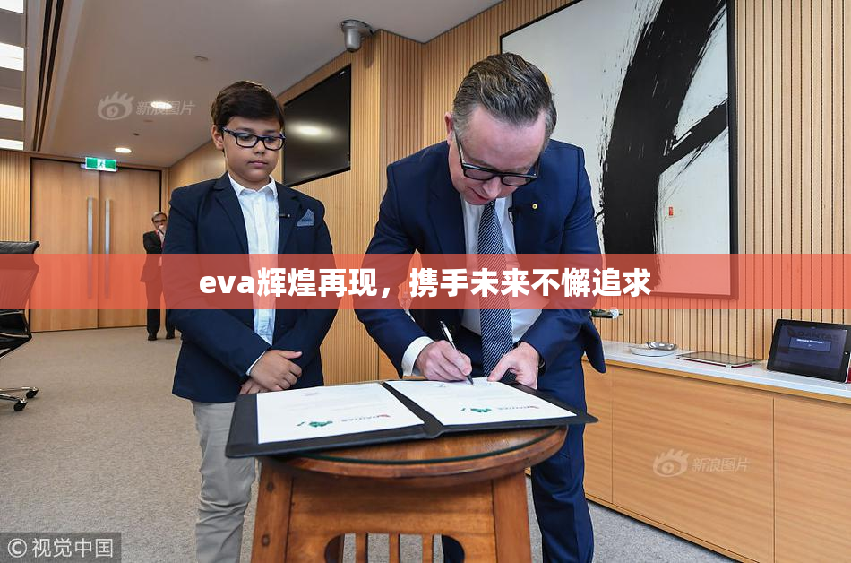 eva辉煌再现，携手未来不懈追求