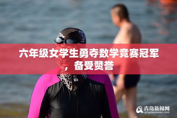 六年级女学生勇夺数学竞赛冠军，备受赞誉