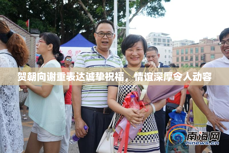 贺朝向谢重表达诚挚祝福，情谊深厚令人动容