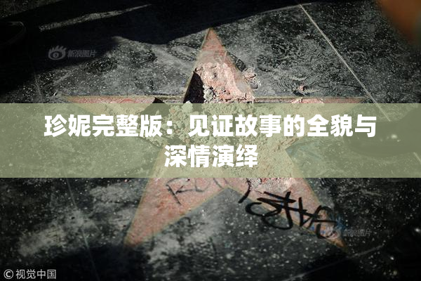 珍妮完整版：见证故事的全貌与深情演绎