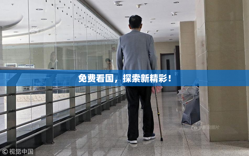 免费看国，探索新精彩！