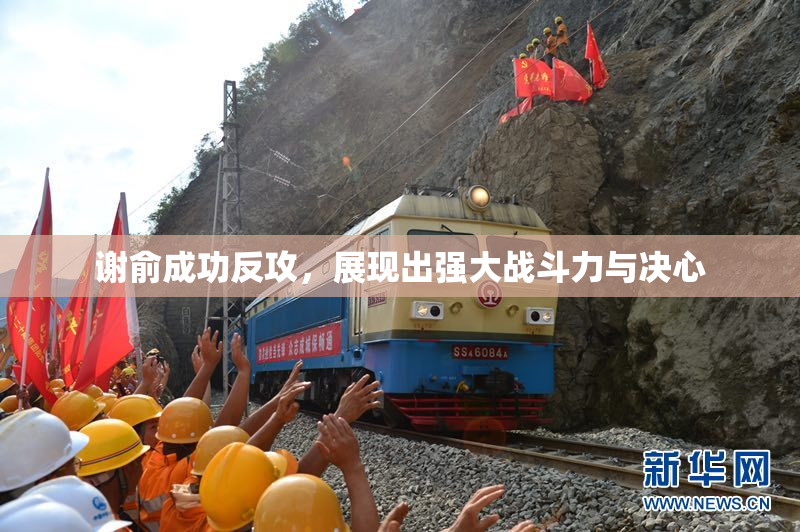 谢俞成功反攻，展现出强大战斗力与决心