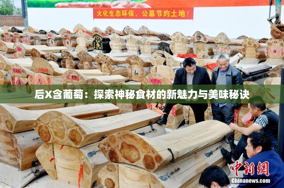 后X含葡萄：探索神秘食材的新魅力与美味秘诀