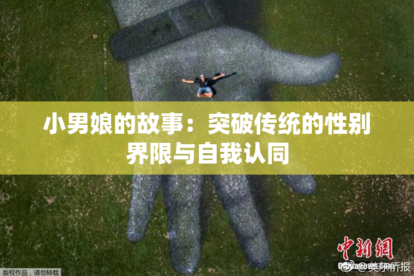 小男娘的故事：突破传统的性别界限与自我认同