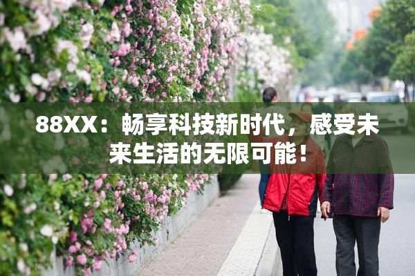 88XX：畅享科技新时代，感受未来生活的无限可能！