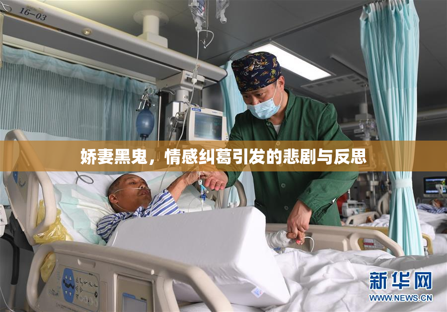 娇妻黑鬼，情感纠葛引发的悲剧与反思