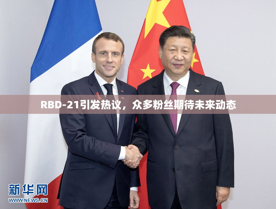 RBD-21引发热议，众多粉丝期待未来动态