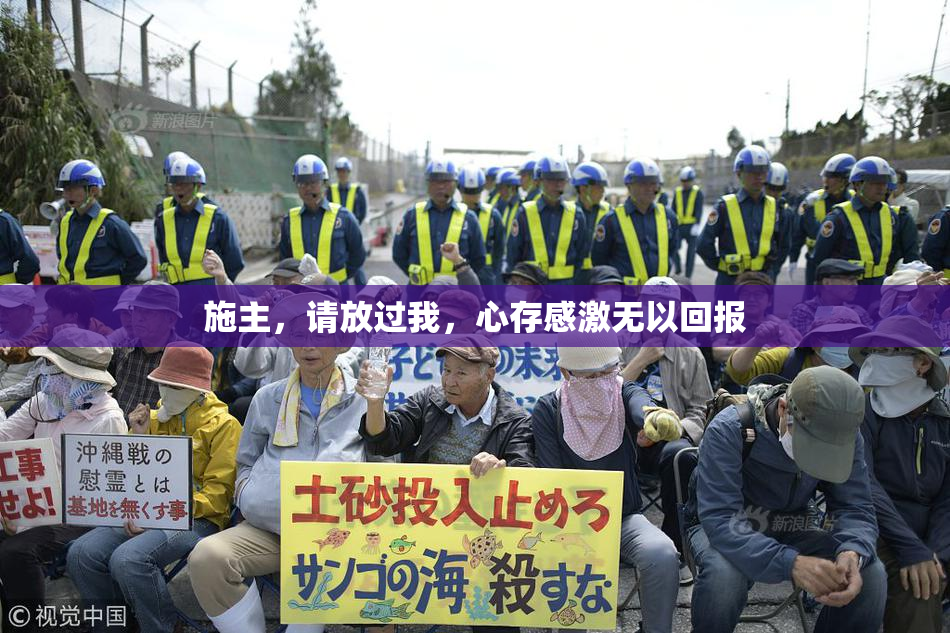 施主，请放过我，心存感激无以回报
