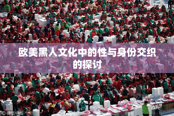欧美黑人文化中的性与身份交织的探讨