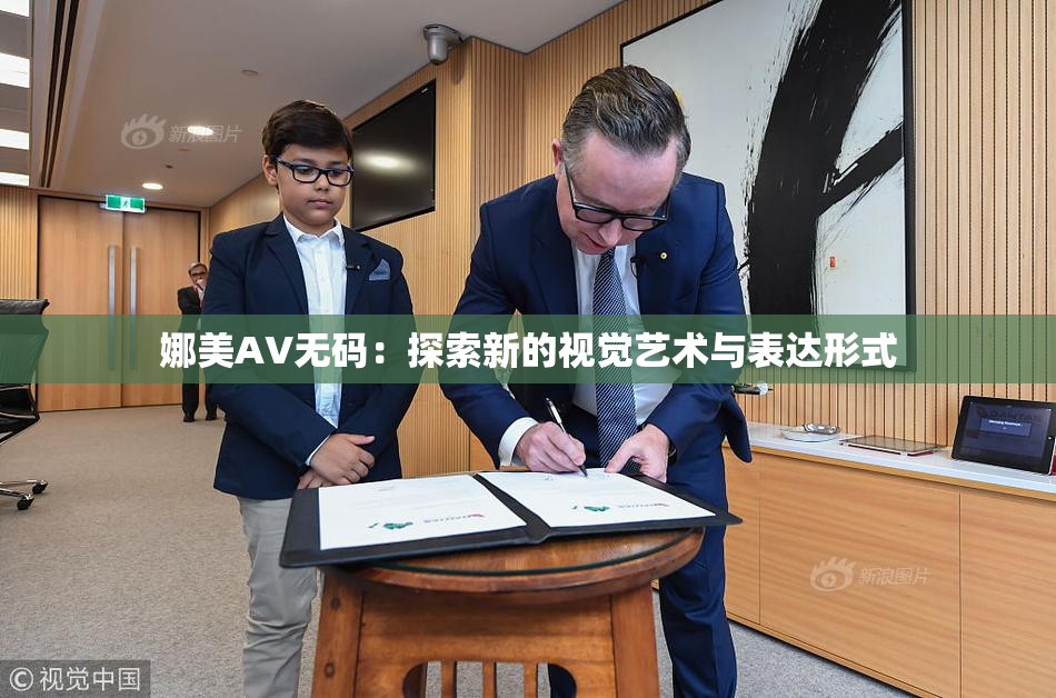 娜美AV无码：探索新的视觉艺术与表达形式