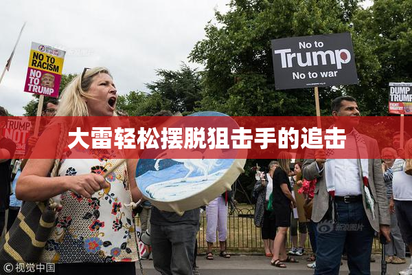 大雷轻松摆脱狙击手的追击
