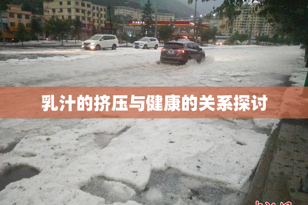 乳汁的挤压与健康的关系探讨