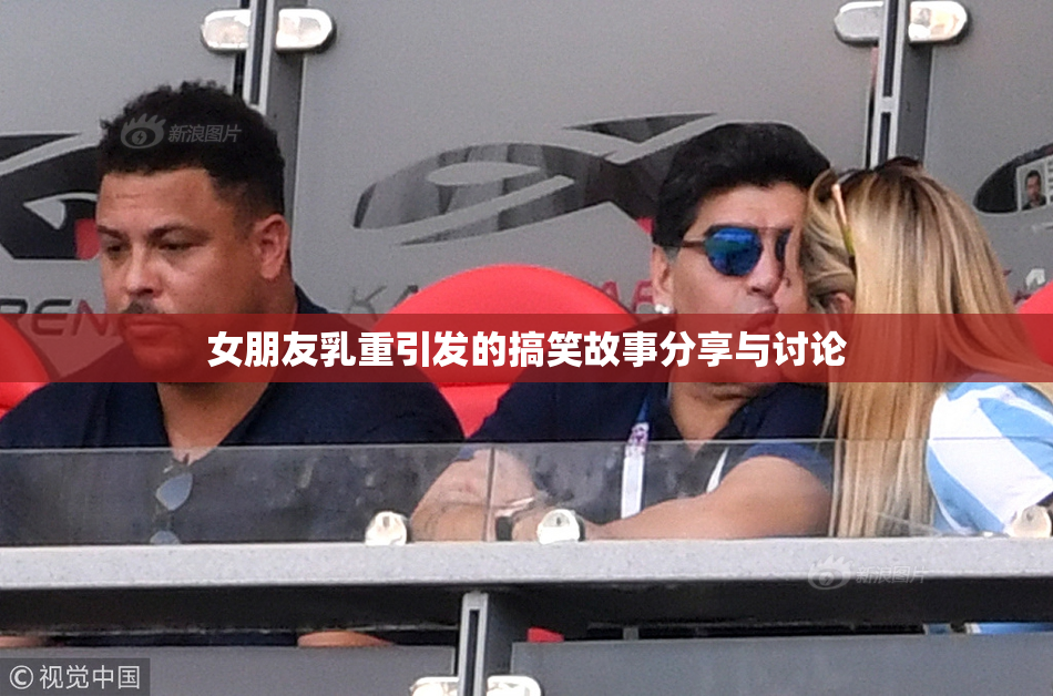 女朋友乳重引发的搞笑故事分享与讨论