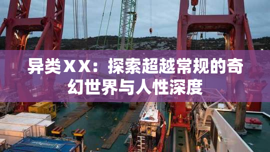 异类ⅩX：探索超越常规的奇幻世界与人性深度