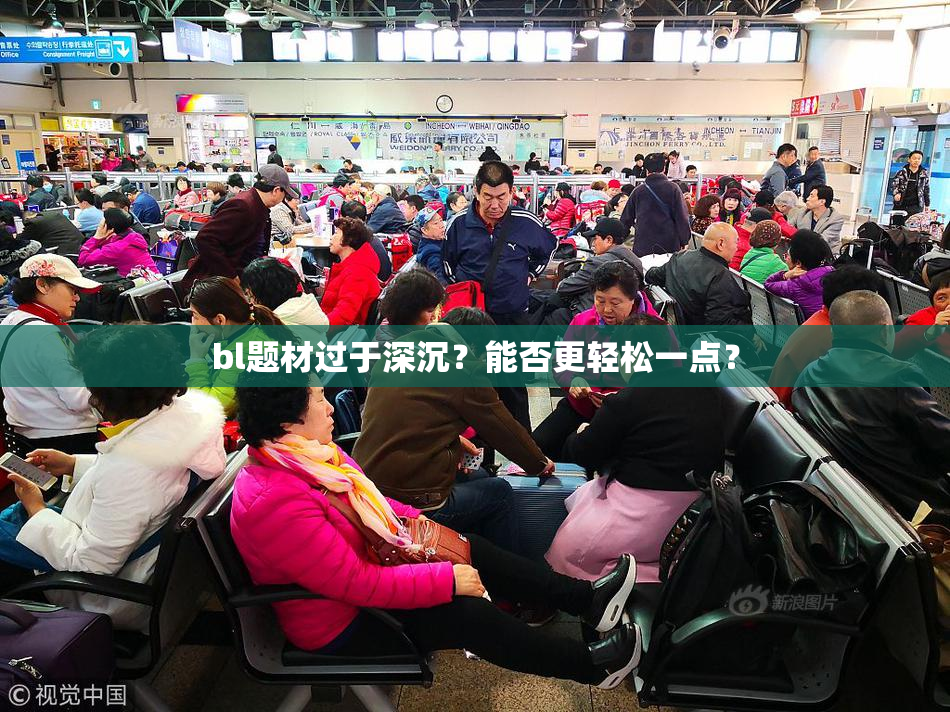 bl题材过于深沉？能否更轻松一点？