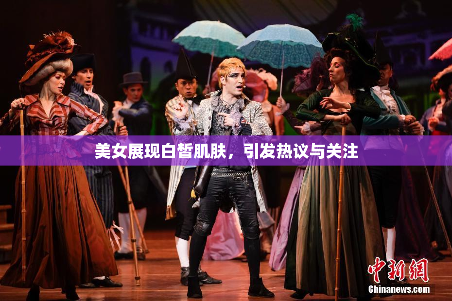 美女展现白皙肌肤，引发热议与关注