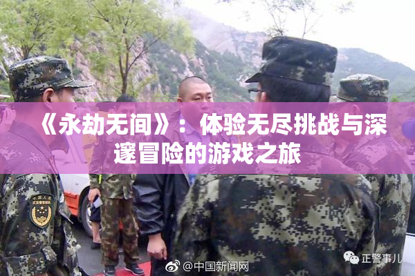 《永劫无间》：体验无尽挑战与深邃冒险的游戏之旅