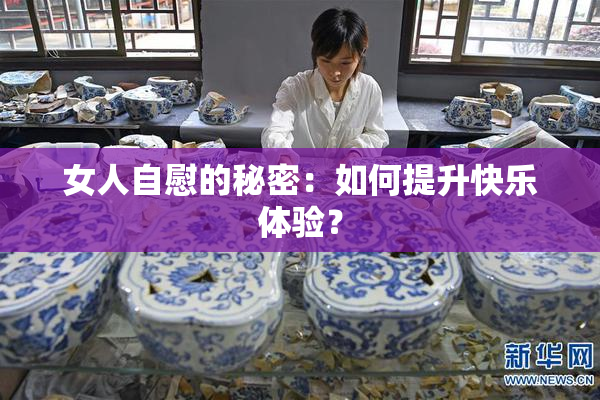 女人自慰的秘密：如何提升快乐体验？