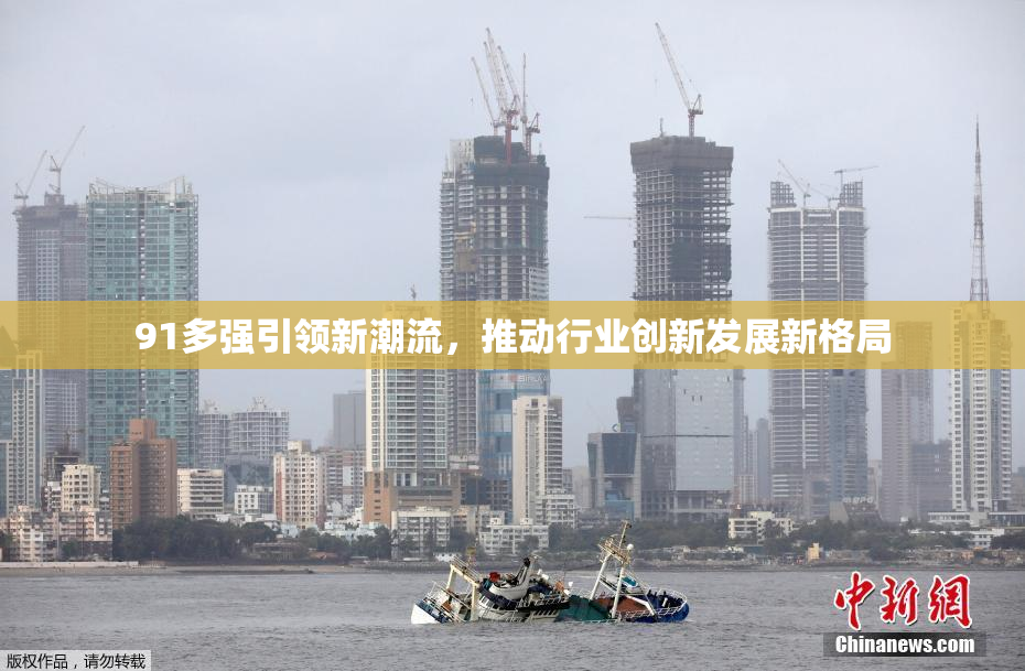 91多强引领新潮流，推动行业创新发展新格局