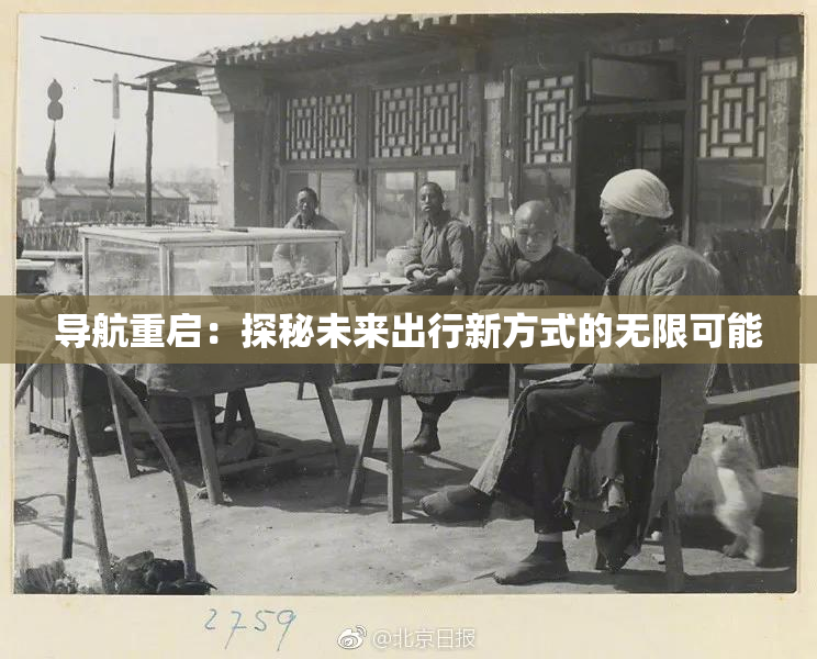 导航重启：探秘未来出行新方式的无限可能