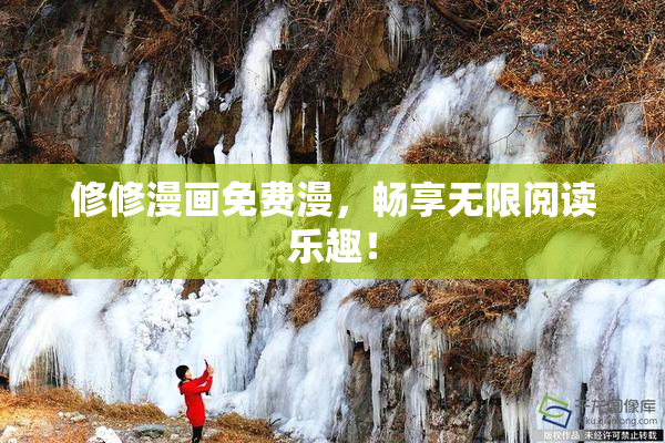 修修漫画免费漫，畅享无限阅读乐趣！