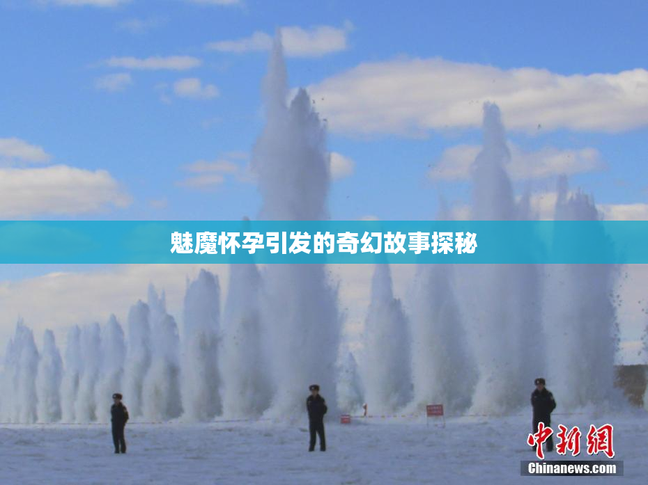 魅魔怀孕引发的奇幻故事探秘