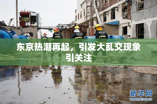 东京热潮再起，引发大乱交现象引关注
