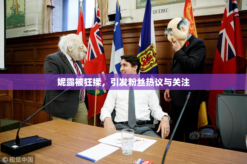 妮露被狂揉，引发粉丝热议与关注