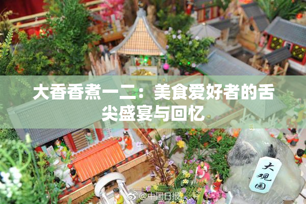 大香香煮一二：美食爱好者的舌尖盛宴与回忆