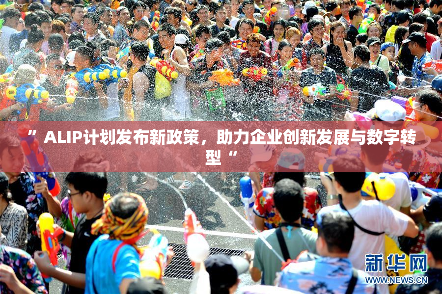 ”ALIP计划发布新政策，助力企业创新发展与数字转型“