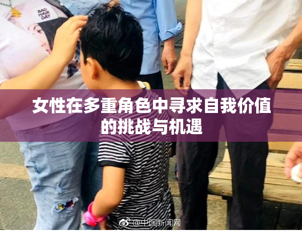 女性在多重角色中寻求自我价值的挑战与机遇