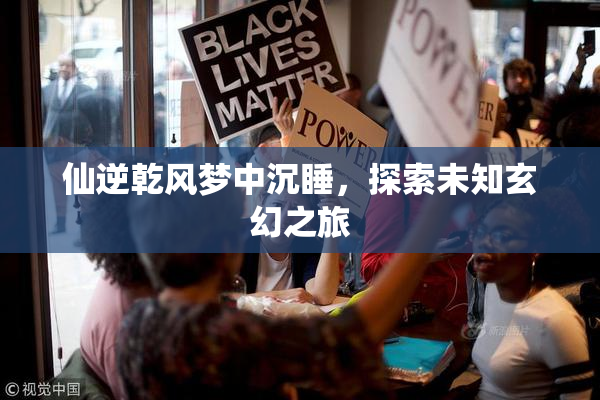 仙逆乾风梦中沉睡，探索未知玄幻之旅