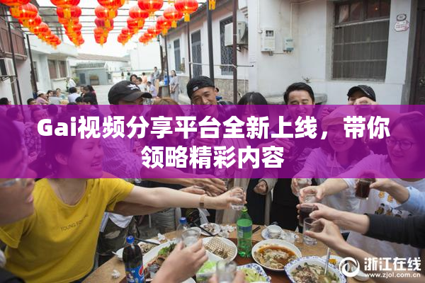 Gai视频分享平台全新上线，带你领略精彩内容