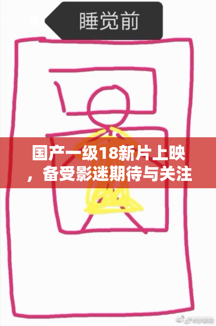 国产一级18新片上映，备受影迷期待与关注