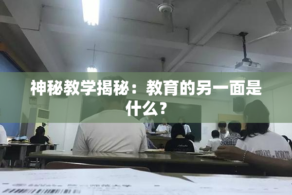 神秘教学揭秘：教育的另一面是什么？