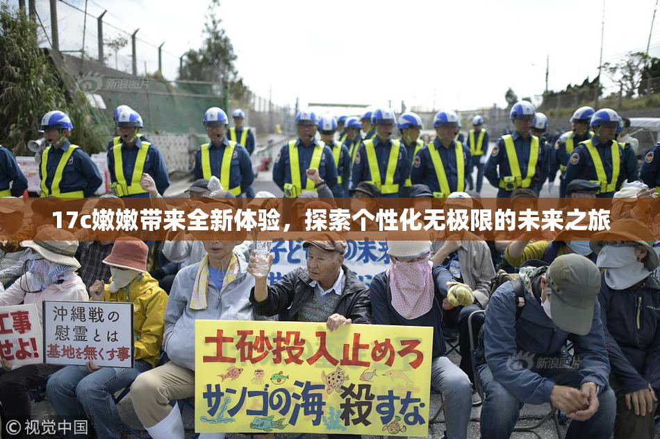 17c嫩嫩带来全新体验，探索个性化无极限的未来之旅