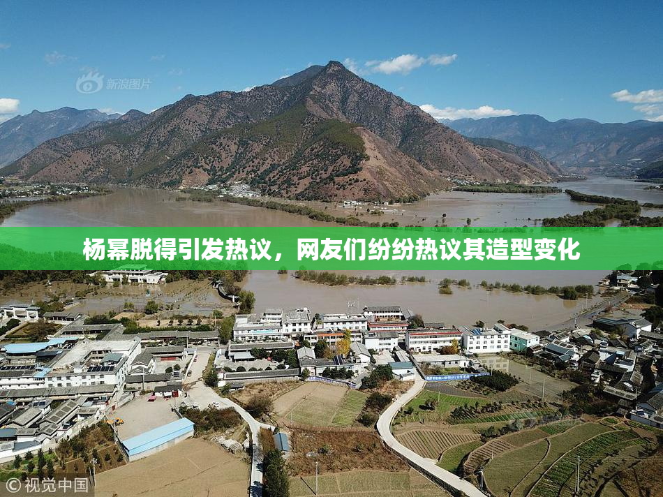 杨幂脱得引发热议，网友们纷纷热议其造型变化